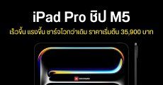 เปิดตัว iPad Pro ชิป M5 ชาร์จเร็วขึ้น ประสิทธิภาพดีขึ้น ราคาเริ่มต้น 35,900 บาท