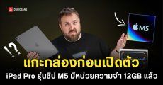 คลิปแกะกล่อง iPad Pro รุ่นชิป M5 โผล่บน YouTube ก่อนเปิดตัวจริง ซีพียูเร็วขึ้นกว่ารุ่นเดิม 12%