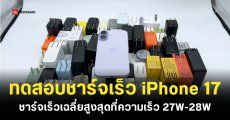 ChargerLab ทดสอบความเร็วการชาร์จ iPhone 17 เร็วขึ้นกว่า iPhone 16 เล็กน้อย
