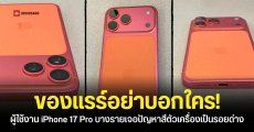 ผู้ใช้ iPhone 17 Pro บางรายเจอปัญหาเครื่องหลุด QC สีเพี้ยนจากส้มกลายเป็นชมพู Rose Gold อาจเกิดจากปฏิกิริยาออกซิเดชัน