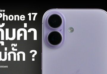 REVIEW | iPhone 17 การอัปเกรดที่รอคอย จอใหม่ ชิปใหม่ กล้องใหม่ นี่สิ มือถือตัวคุ้ม !