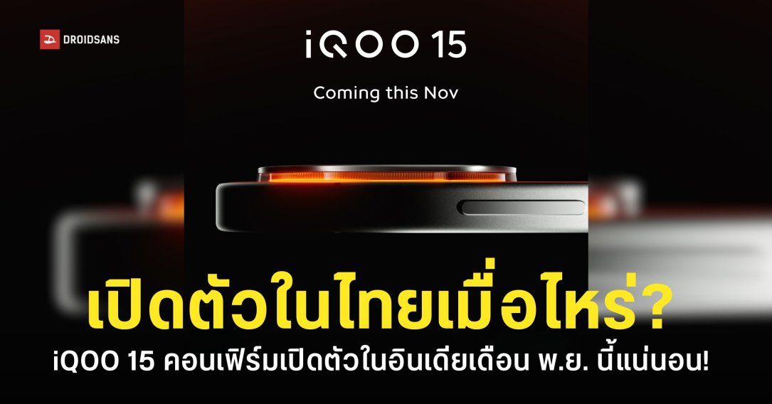 iQOO 15 คอนเฟิร์มเปิดตัวอินเดียพฤศจิกายนนี้ ตลาดโลกและประเทศไทยอาจเปิดตัวใกล้ๆ กัน