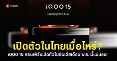 iQOO 15 คอนเฟิร์มเปิดตัวอินเดียพฤศจิกายนนี้ ตลาดโลกและประเทศไทยอาจเปิดตัวใกล้ๆ กัน