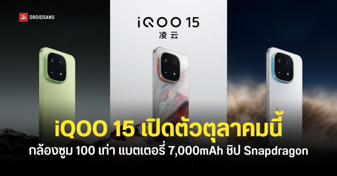 เผยดีไซน์ iQOO 15 แบบครบทุกสี พร้อมคอนเฟิร์มวันเปิดตัว 20 ตุลาคมนี้