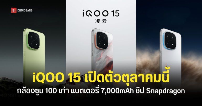 เผยดีไซน์ iQOO 15 แบบครบทุกสี พร้อมคอนเฟิร์มวันเปิดตัว 20 ตุลาคมนี้