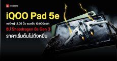 เปิดตัว iQOO Pad 5e แท็บเล็ตราคาไม่ถึงหมื่น แต่แรงจัดเต็มด้วยพลังชิป Snapdragon 8s Gen 3 พร้อมหน้าจอ 12 นิ้ว 144Hz 