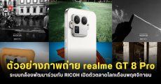 realme GT 8 Pro อาจเลื่อนวันเปิดตัว Global ให้ไวขึ้นกว่าเดิม พร้อมจับมือแบรนด์กล้องชื่อดัง RICOH GR