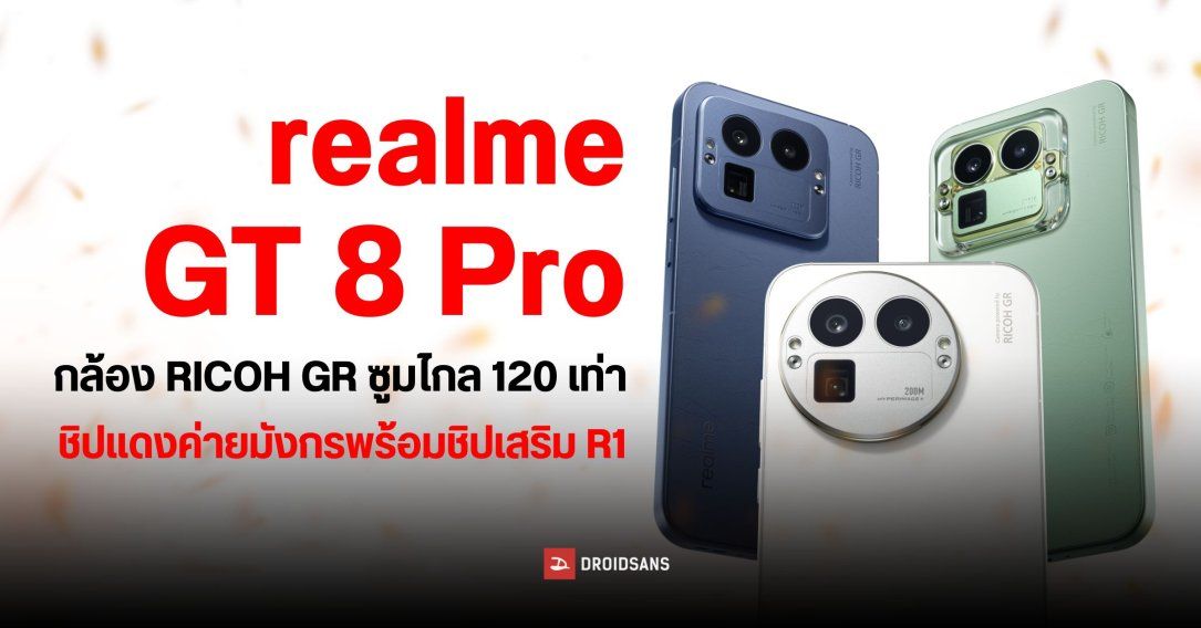 เปิดตัว realme GT 8 Pro และ realme GT 8 กล้องหลัก RICOH GR พร้อมกล้องซูม 200MP ชิปก็แรง ชาร์จก็เร็ว แบตก็เยอะ