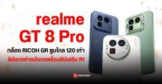 เปิดตัว realme GT 8 Pro และ realme GT 8 กล้องหลัก RICOH GR พร้อมกล้องซูม 200MP ชิปก็แรง ชาร์จก็เร็ว แบตก็เยอะ