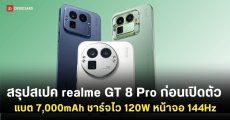 สรุปสเปค realme GT 8 Pro ก่อนเปิดตัว แบต 7,000mAh ชาร์จไว 120W หน้าจอ 144Hz กล้องซูม 200MP