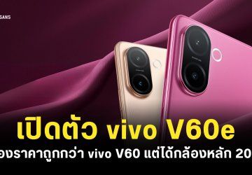 vivo V60e รุ่นกลางราคาไม่แรง กล้องหลัก 200MP แบตเตอรี่เยอะ 6,500mAh ราคาเริ่มต้นราว 12,999 บาท