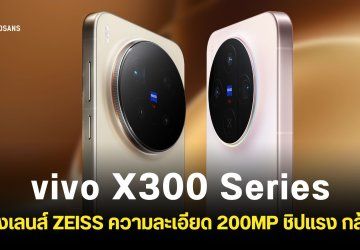 เปิดตัว vivo X300 และ vivo X300 Pro กล้องเลนส์ ZEISS ความละเอียด 200MP เซนเซอร์ ISOCELL HPB ชิป Dimensity 9500