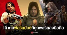 10 เกมฟอร์มยักษ์ทั้งในอดีต / ปัจจุบันที่ถูกพอร์ตลงมือถือ
