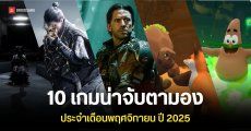 10 เกมใหม่ เปิดตัวพฤศจิกายนนี้ (Android, iOS , PC , PS5, XBOX)