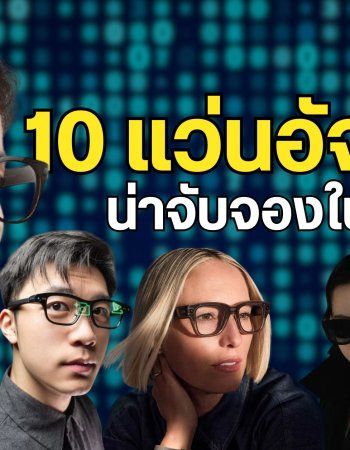 10 แว่นตาอัจฉริยะสุดน่าเป็นเจ้าของที่วางจำหน่ายในปี 2025