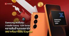 Samsung ประหยัดต้นทุนการผลิต Galaxy S26 ได้เยอะ สาเหตุเพราะเปลี่ยนมาใช้ชิป Exynos แทน Snapdragon
