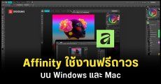 Canva เปิดให้ใช้งาน Affinity ฟรีตลอดชีพสำหรับ Windows และ Mac