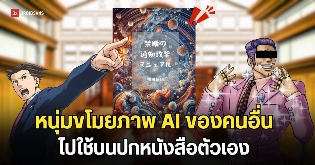 หนุ่มญี่ปุ่นถูกตำรวจรวบ หลังถูกกล่าวหาว่าก๊อปภาพ AI ของผู้อื่น ไปใช้บนหนังสือเพื่อวางขาย
