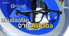 เปิดตัว Quark AI Glasses S1 แว่นตาอัจฉริยะรุ่นแรกของ Alibaba ถ่ายวิดีโอ POV ได้ 3K 30fps พร้อมระบบกันสั่น 