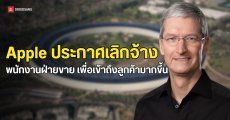 Apple ประกาศเลิกจ้างพนักงานฝ่ายขายหลายตำแหน่ง เพื่อปรับปรุงประสิทธิภาพการทำงาน 
