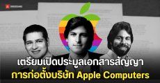 เตรียมเปิดประมูล เอกสารสัญญาก่อตั้งบริษัท Apple คาดว่าราคาอาจพุ่งสูงถึง 130 ล้านบาท 