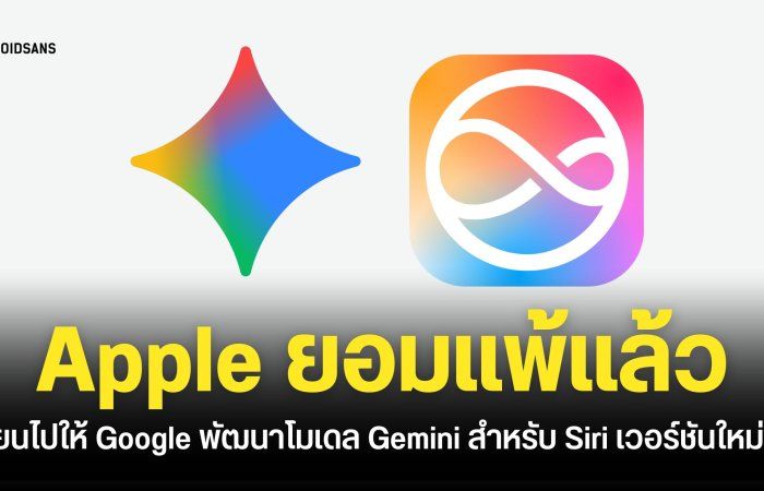 Apple ยอมจ่ายเงินให้ Google พัฒนาโมเดล Gemini รุ่นใหม่สำหรับ Siri โดยเฉพาะ หลังจากลองทำเองแล้วไม่สำเร็จ
