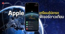 Apple เตรียมยกระดับฟีเจอร์ดาวเทียมให้ใช้งานได้หลากหลายขึ้น