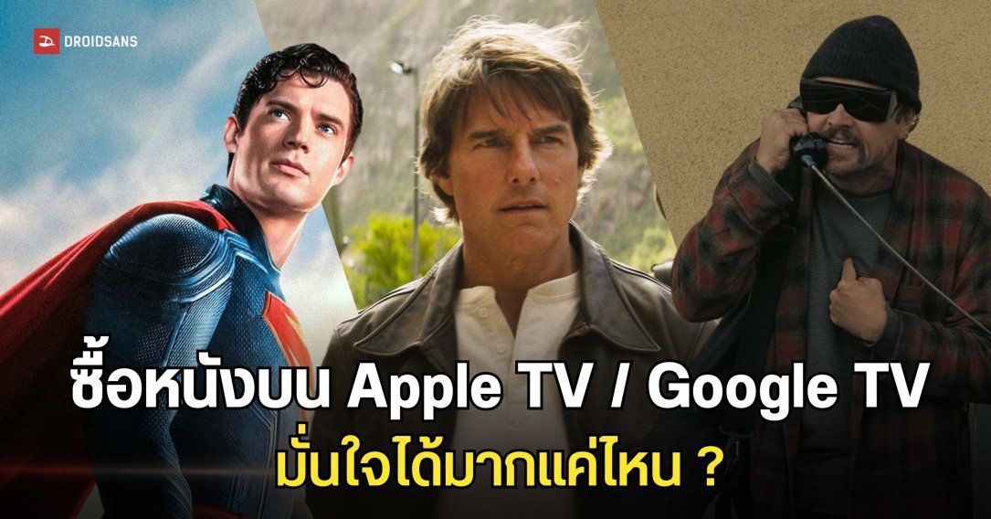 ซื้อหนังบน Apple TV / Google TV มั่นใจได้มากแค่ไหน ?