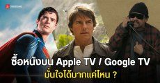 ซื้อหนังบน Apple TV / Google TV มั่นใจได้มากแค่ไหน ?
