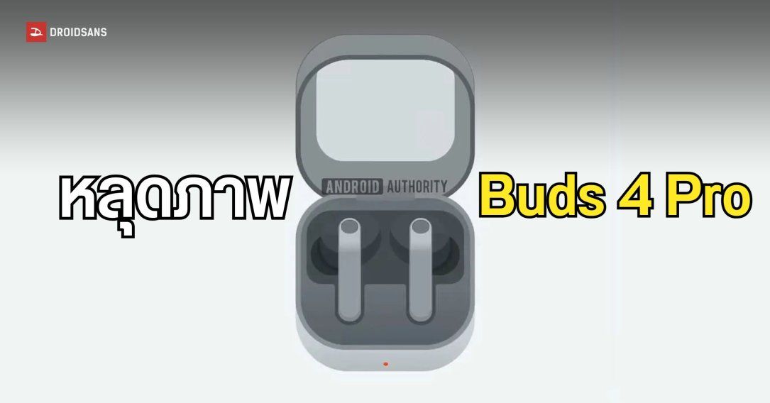 หลุดภาพแอนิเมชัน Galaxy Buds 4 Pro ดีไซน์คล้ายเดิม มาพร้อมฟีเจอร์ใหม่ขยับหัวเพื่อสั่งงานได้ 