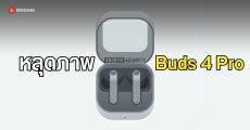หลุดภาพแอนิเมชัน Galaxy Buds 4 Pro ดีไซน์คล้ายเดิม มาพร้อมฟีเจอร์ใหม่ขยับหัวเพื่อสั่งงานได้ 