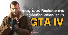 อดีตผู้ร่วมก่อตั้ง Rockstar เผย สตูดิโอเกือบโดนปิดระหว่างการพัฒนา GTA IV  