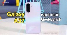 ผลทดสอบของ Galaxy A37 โผล่บน Geekbench พร้อมกับชิป Exynos 1480 