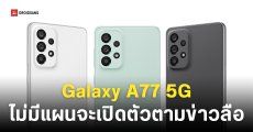แผนเปิดตัว Samsung Galaxy A77 ไม่ใช่เรื่องจริง ที่แท้เป็นแค่ Galaxy S24 FE เครื่องรูทที่เอามาเปลี่ยนชื่อโมเดลอีกที