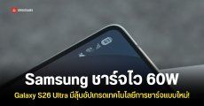 แบบนี้เข้าท่า! Samsung Galaxy S26 Ultra อาจได้ชาร์จเร็ว 60W ชาร์จเต็มภายใน 40 นาที