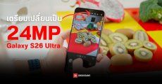 Samsung Galaxy S26 Ultra อาจเปิดตัวฟีเจอร์ภาพถ่ายความละเอียด 24MP เป็นค่าเริ่มต้น และเลือกปิด HDR10+ ได้
