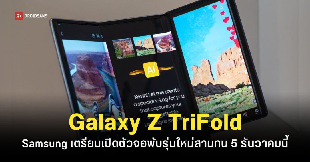 จอพับสามทบ Samsung Galaxy Z TriFold อาจเปิดตัว 5 ธันวาคมนี้
