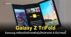 จอพับสามทบ Samsung Galaxy Z TriFold อาจเปิดตัว 5 ธันวาคมนี้