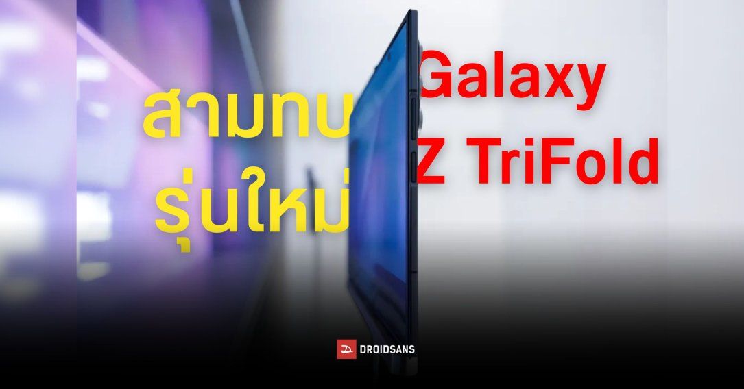 หลุดสเปค Samsung Galaxy Z TriFold จอพับสามทบ ใช้ชิปเรือธง Snapdragon กล้องหลัง 200MP ตัวเครื่องอาจบางเพียง 3.9 มม.