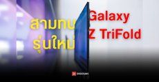 หลุดสเปค Samsung Galaxy Z TriFold จอพับสามทบ ใช้ชิปเรือธง Snapdragon กล้องหลัง 200MP ตัวเครื่องอาจบางเพียง 3.9 มม.