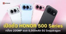 เปิดตัว HONOR 500 และ HONOR 500 Pro ชิปตัวแรง Snapdragon แบตเตอรี่ 8,000mAh ดีไซน์ใหม่เอี่ยม เริ่มต้นราว ๆ 12,399 บาท