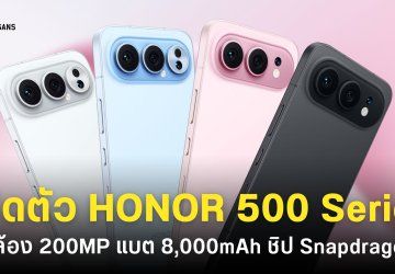 เปิดตัว HONOR 500 และ HONOR 500 Pro ชิปตัวแรง Snapdragon แบตเตอรี่ 8,000mAh ดีไซน์ใหม่เอี่ยม เริ่มต้นราว ๆ 12,399 บาท
