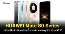 เผยโฉม HUAWEI Mate 80 Series ดีไซน์ฝาหลังวงกลมคู่ มีรุ่น Pro Max ด้วย เปิดตัว 25 พ.ย. นี้