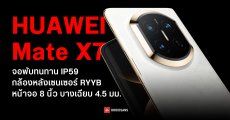 เปิดตัว HUAWEI Mate X7 หน้าจอ 8 นิ้ว 120Hz ชิปใหม่ Kirin 9030 Pro ตัวเครื่องบางเฉียบ 4.5 มม. เริ่มต้นประมาณ 59,000 บาท
