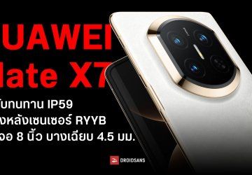 เปิดตัว HUAWEI Mate X7 หน้าจอ 8 นิ้ว 120Hz ชิปใหม่ Kirin 9030 Pro ตัวเครื่องบางเฉียบ 4.5 มม. เริ่มต้นประมาณ 59,000 บาท