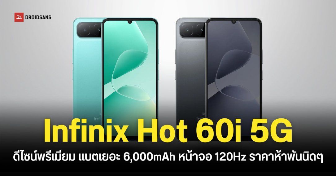 สเปค Infinix Hot 60i 5G ราคา 5,199 บาท ชิป Dimensity 6400 จอใหญ่ลื่นไหล 120Hz แบตเยอะ 6,000mAh