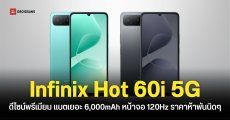 สเปค Infinix Hot 60i 5G ราคา 5,199 บาท ชิป Dimensity 6400 จอใหญ่ลื่นไหล 120Hz แบตเยอะ 6,000mAh