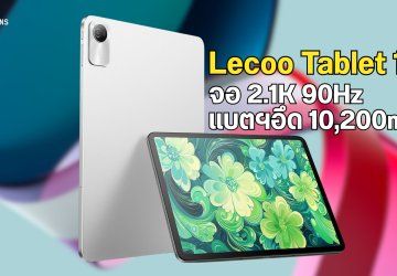 Lecoo Tablet 12.7 แท็บเล็ตราคาประหยัด มาพร้อมจอ 2.1K 90Hz แบตฯอึด 10,200mAh