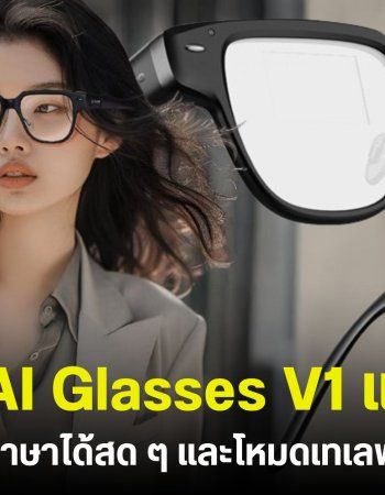 เปิดตัว Lenovo AI Glasses V1 แว่นตาอัจฉริยะ น้ำหนักเบาแปลภาษาได้เรียลไทม์ ใช้ดูสคริปต์ตอนนำเสนองานก็ได้
