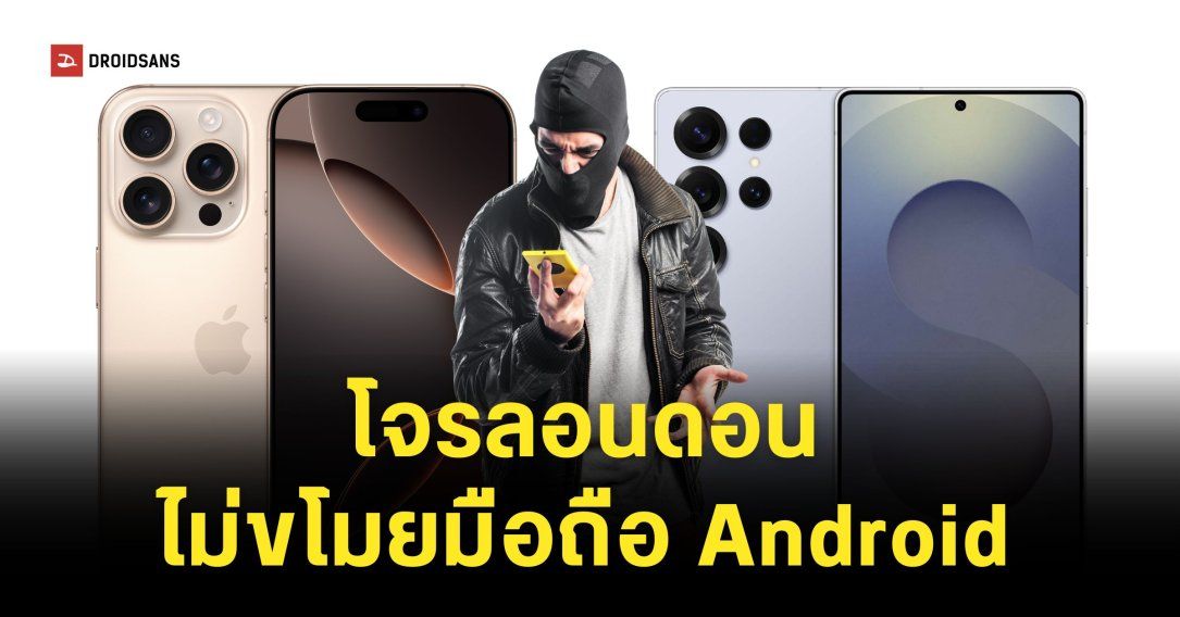 มือถือไม่หาย เพราะใช้ Samsung เมื่อโจรอังกฤษเมิน เพราะ iPhone ได้ราคาดีกว่า